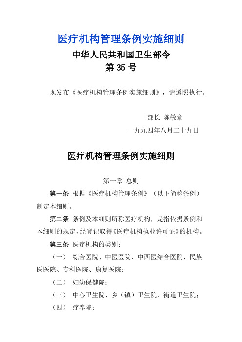 W002-医疗机构管理条例实施细则-卫生部令第35号