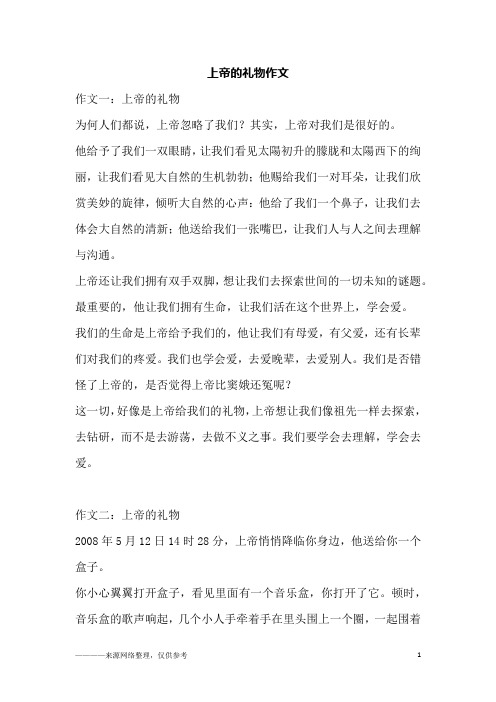 上帝的礼物作文