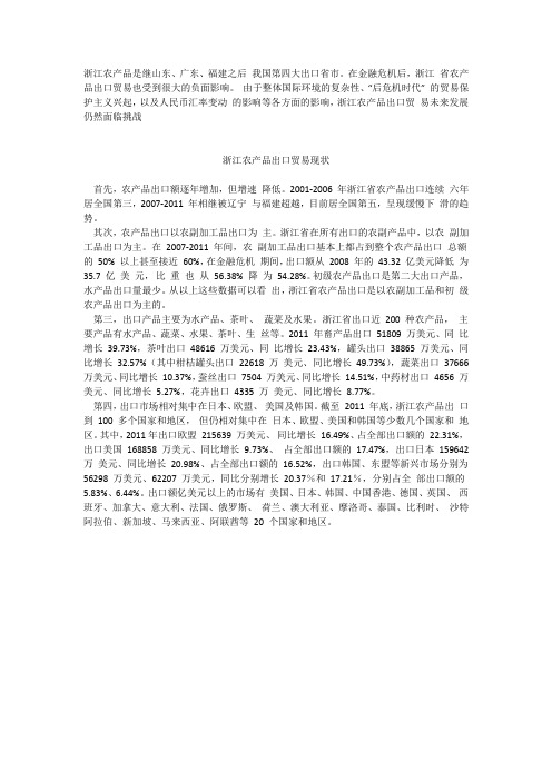 浙江省农产品出口贸易现状与对策