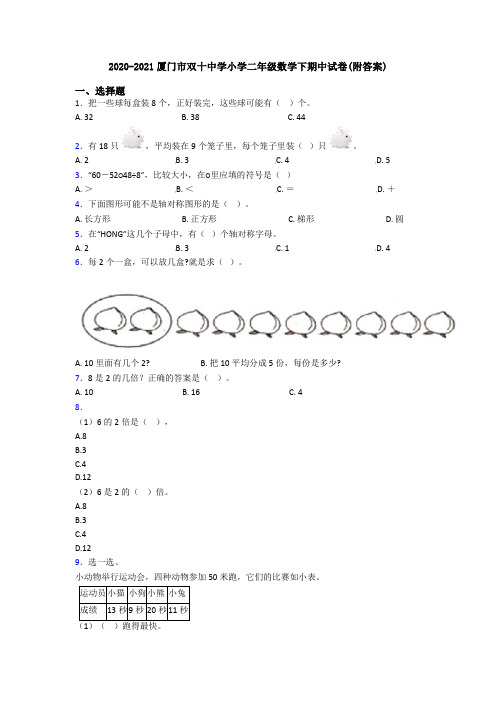 2020-2021厦门市双十中学小学二年级数学下期中试卷(附答案)