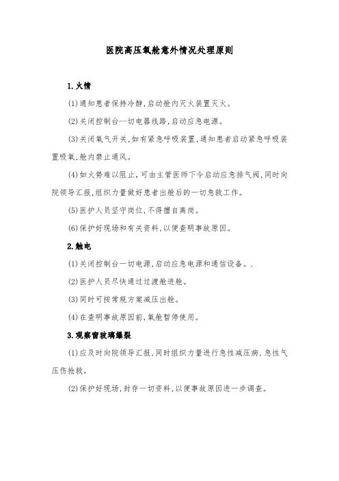 医院高压氧舱意外情况处理原则