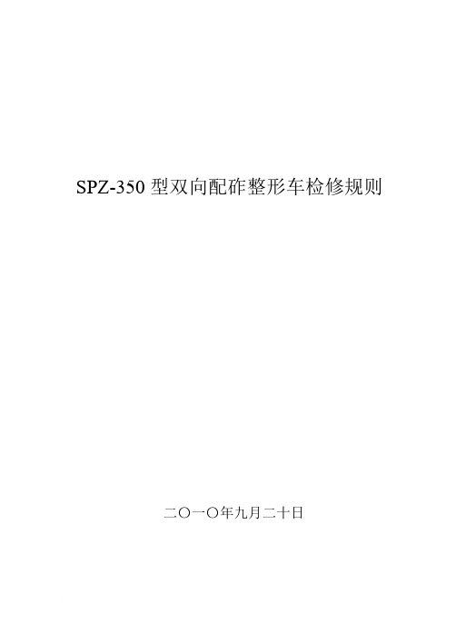 SPZ-350型双向配砟整形车检修规则(1)