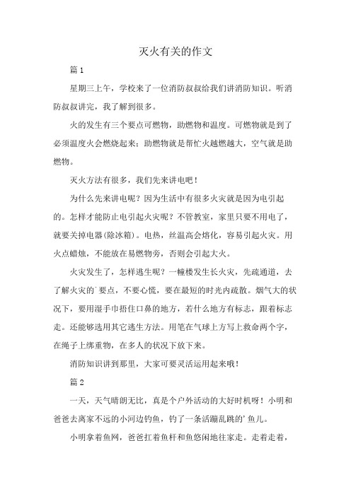 灭火有关的作文