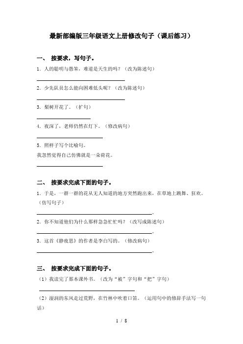 最新部编版三年级语文上册修改句子(课后练习)