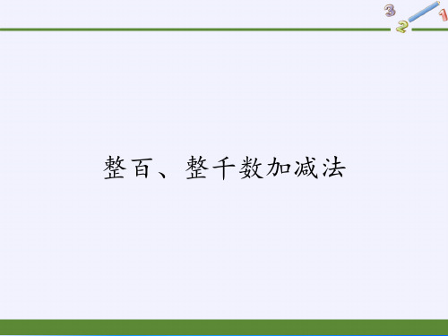二年级数学下册教学课件-7.3整百、整千数加减法18-人教版(共17张PPT)