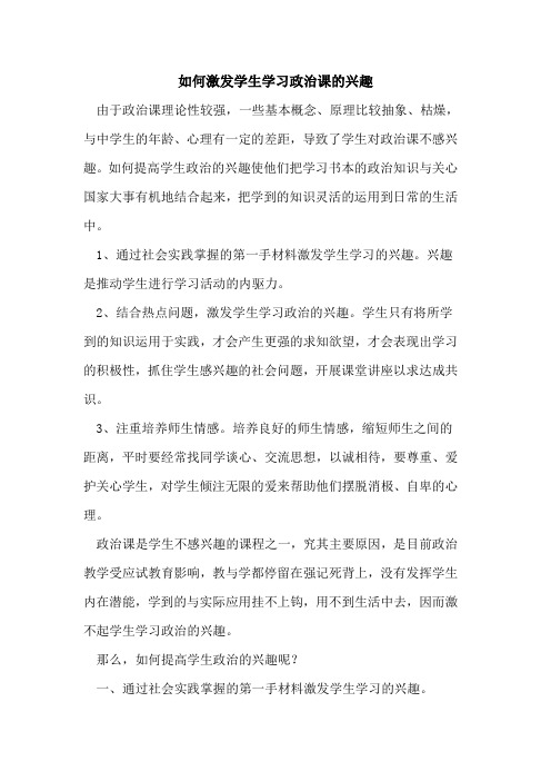 如何激发学生学习政治课的兴趣