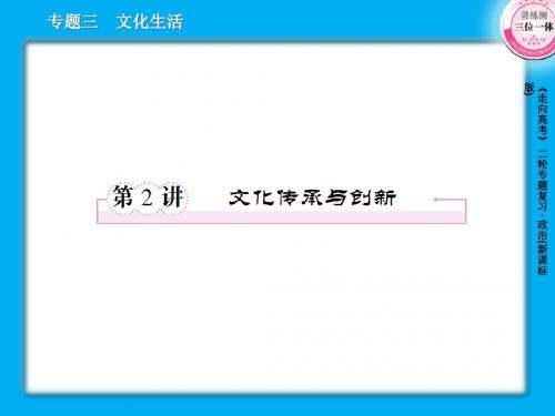 3-2文化传承与创新