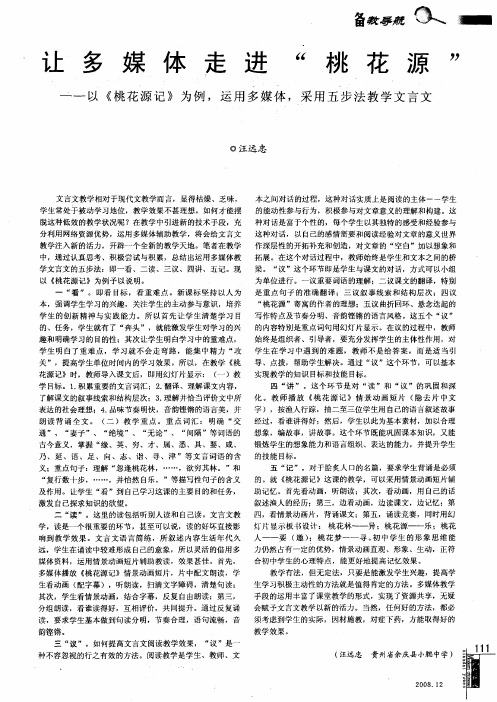 让多媒体走进“桃花源”——以《桃花源记》为例,运用多媒体,采用五步法教学文言文