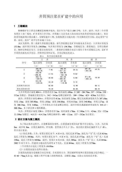 井筒预注浆在矿建中的应用