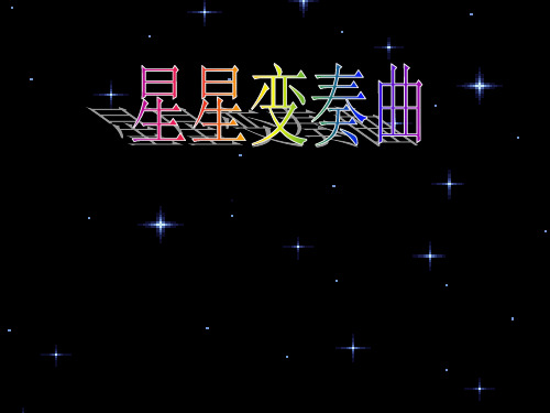 星星变奏曲课件