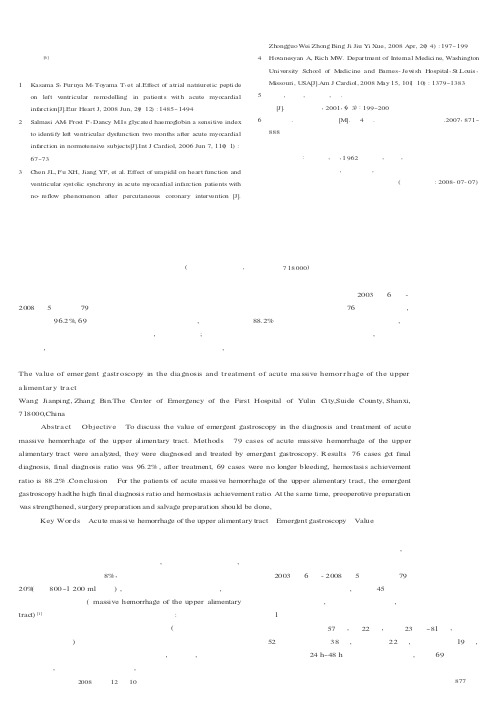急诊胃镜对急性上消化道出血的诊疗价值