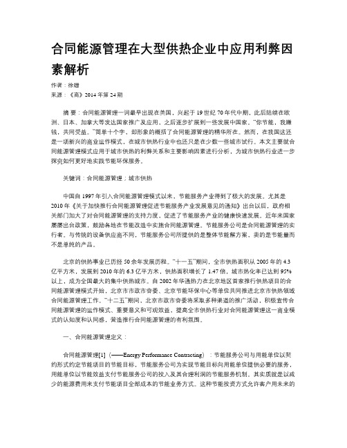 合同能源管理在大型供热企业中应用利弊因素解析