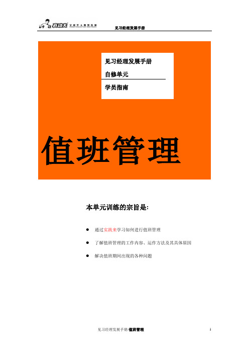真功夫见习经理发展手册