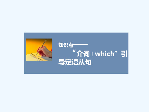 知识点-介词+which引导定语从句