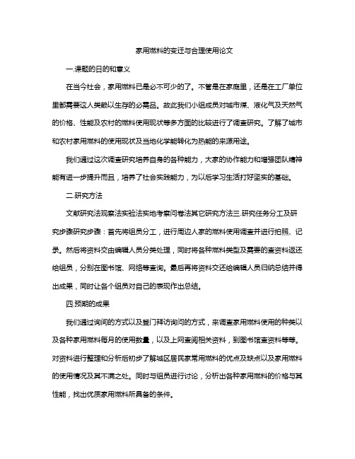 家用燃料的变迁与合理使用论文