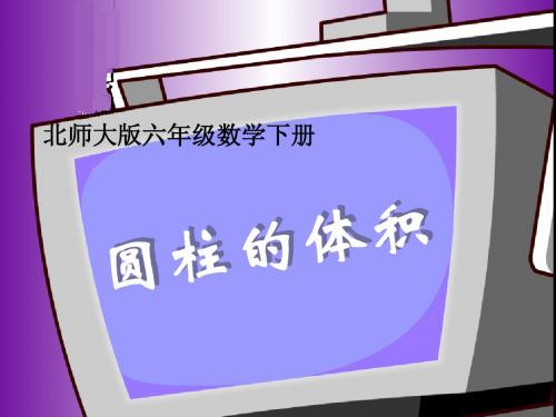 六年级数学下册 圆柱的体积3课件 北师大版