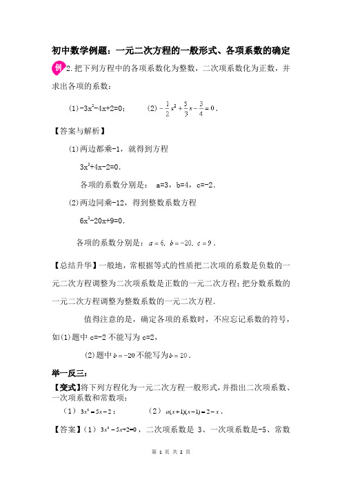 初中数学例题：一元二次方程的一般形式、各项系数的确定