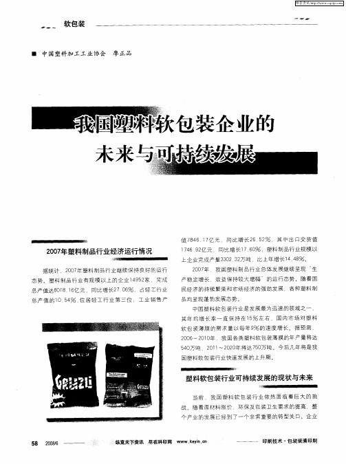 我国塑料软包装企业的未来与可持续发展