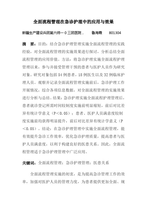 全面流程管理在急诊护理中的应用与效果(鲁海霞)doc