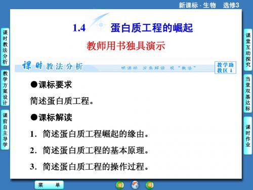 人教版高中生物选修3第1章第4节教学实用PTT