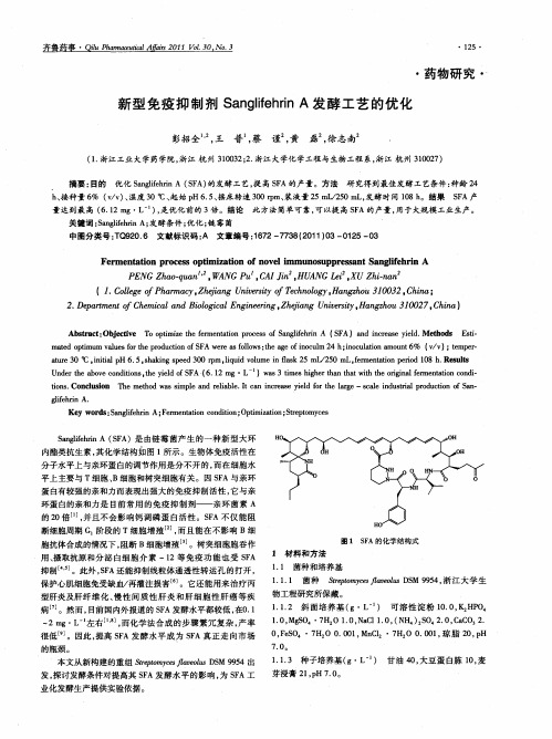 新型免疫抑制剂Sanglifehrin A发酵工艺的优化
