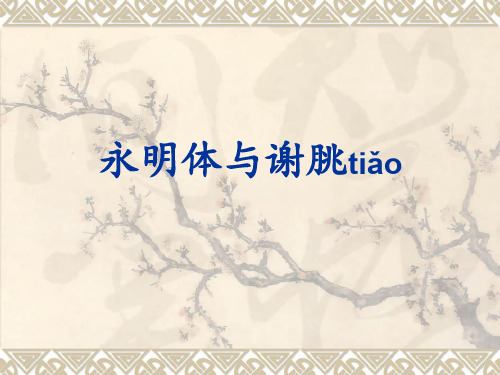 永明体与谢朓