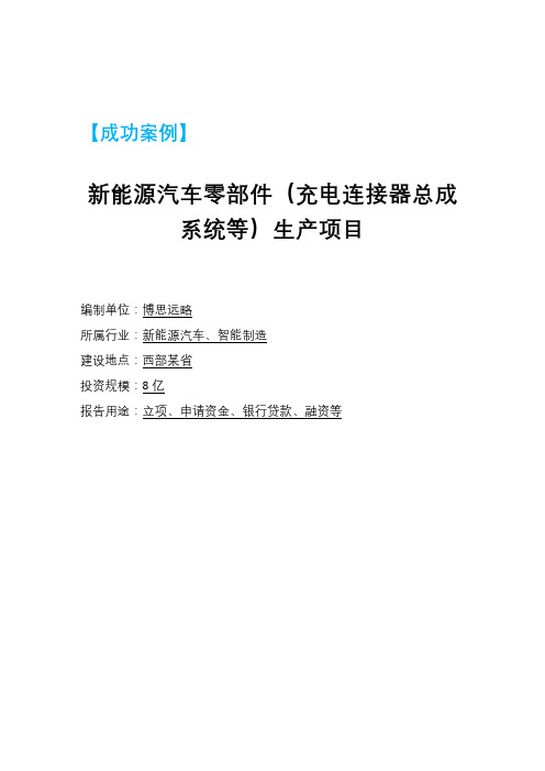 案例研究-新能源汽车零部件(充电连接器总成系统等)生产项目可行性研究报告