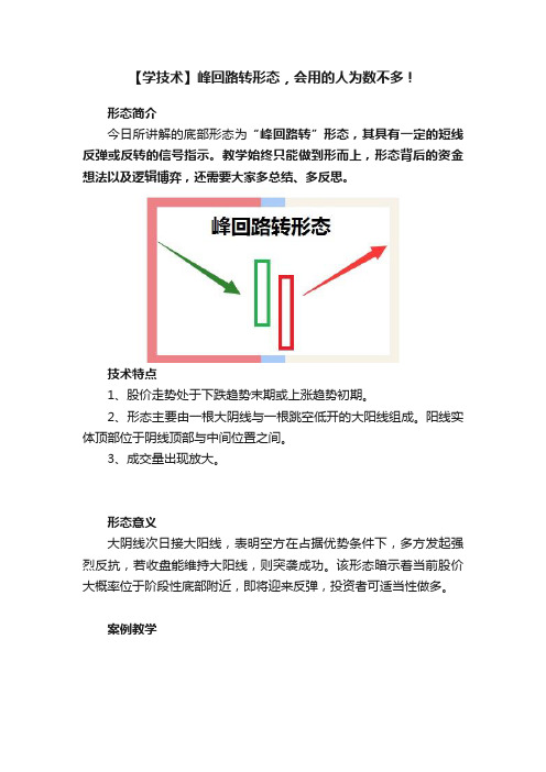 【学技术】峰回路转形态，会用的人为数不多！