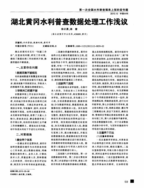 湖北黄冈水利普查数据处理工作浅议