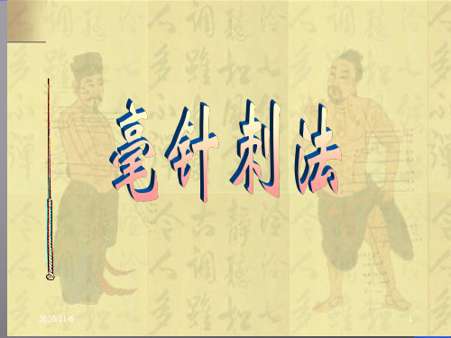 《针灸学》课件毫针刺法