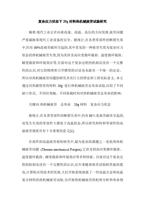 复杂应力状态下20g材料热机械疲劳试验研究