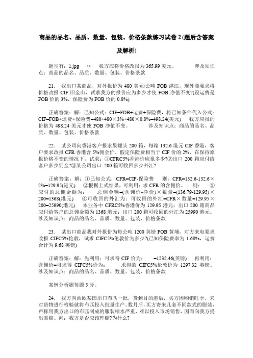 商品的品名、品质、数量、包装、价格条款练习试卷2(题后含答案及解析)_0