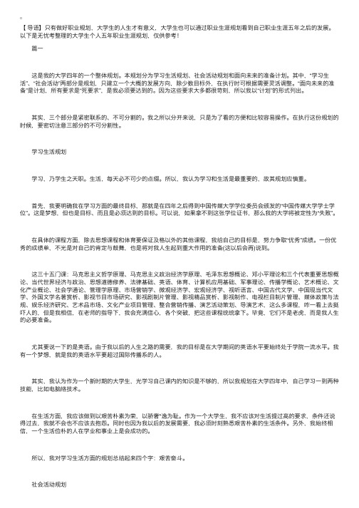 大学生个人五年职业生涯规划【三篇】