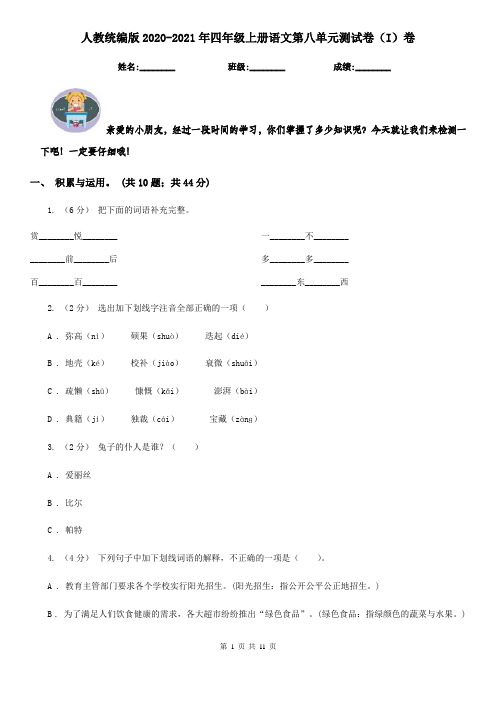 人教统编版2020-2021年四年级上册语文第八单元测试卷(I)卷