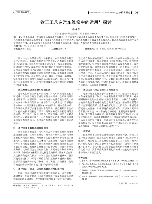 钳工工艺在汽车维修中的运用与探讨