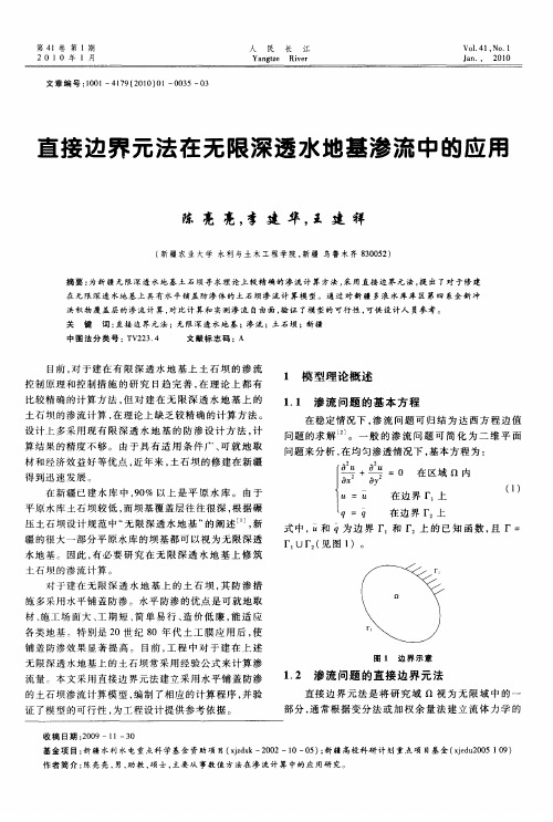 直接边界元法在无限深透水地基渗流中的应用