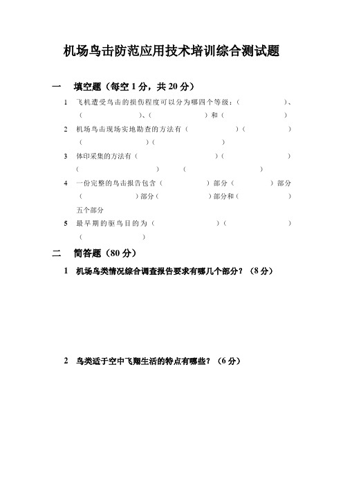 机场鸟击防范应用技术培训综合测试题