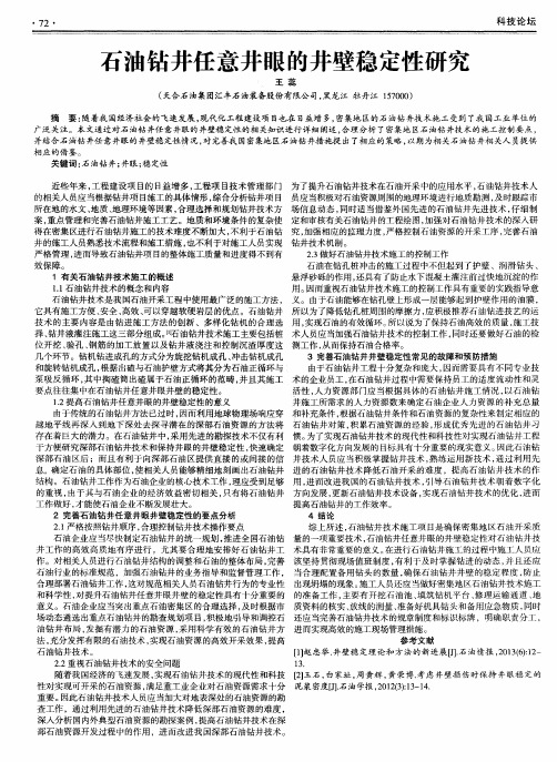石油钻井任意井眼的井壁稳定性研究