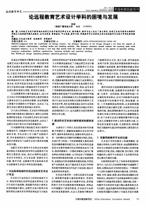 论远程教育艺术设计学科的困境与发展