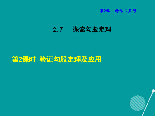 2020年秋八年级数学上册 2.7 验证勾股定理及应用课件 (新版)浙教版