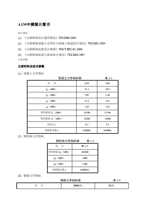 桥梁横梁计算书