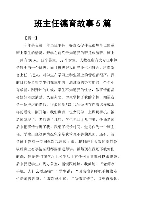 班主任德育故事5篇