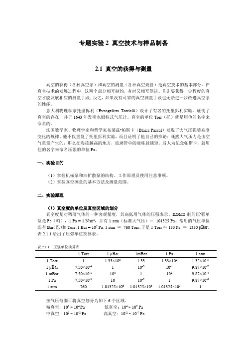 2-1 真空的获得与测量