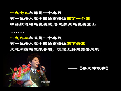 春天有一位老人在中国的南海边画了一个圈神话般地崛起