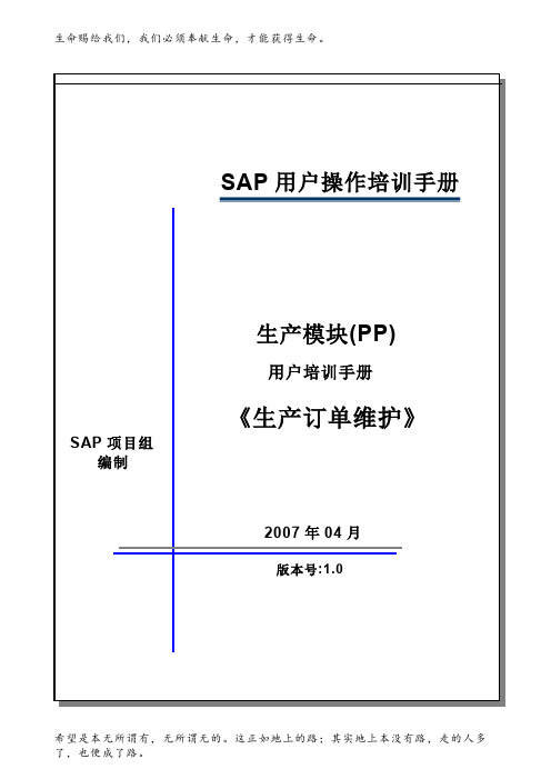 sap系统PP用户操作手册——生产订单维护MD04-CO01V100515