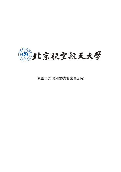 氢原子光谱实验报告概览