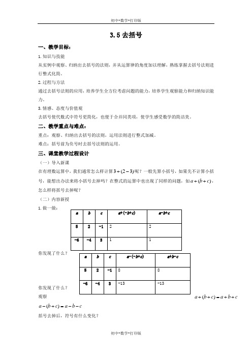 苏科版-数学-七年级上册-3.5 去括号 教案