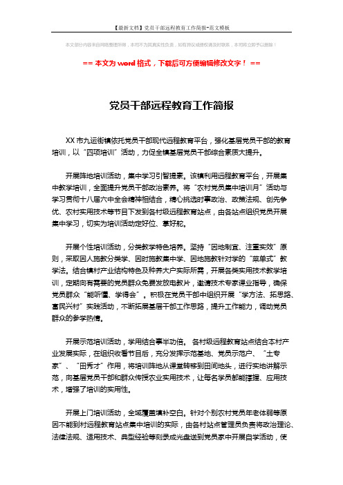 【最新文档】党员干部远程教育工作简报-范文模板 (2页)