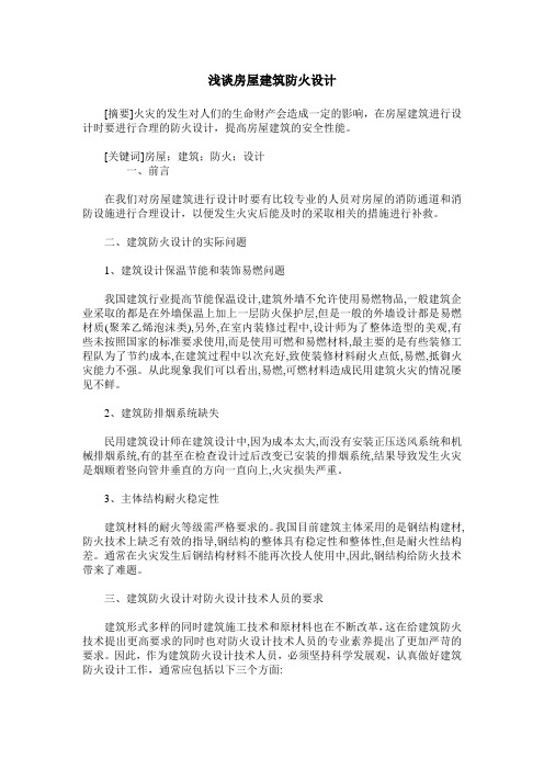 浅谈房屋建筑防火设计