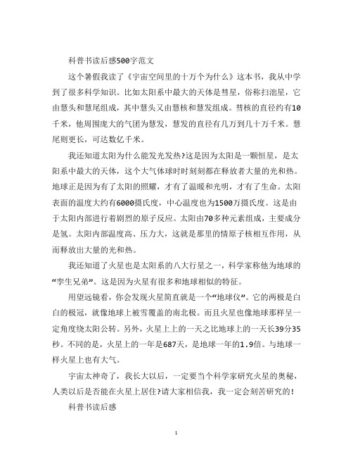 最新科普书读后感500字范文5篇